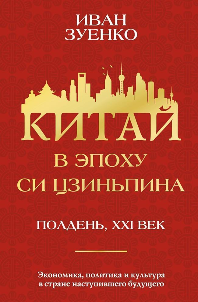 Книга Китай в эпоху Си Цзиньпина 