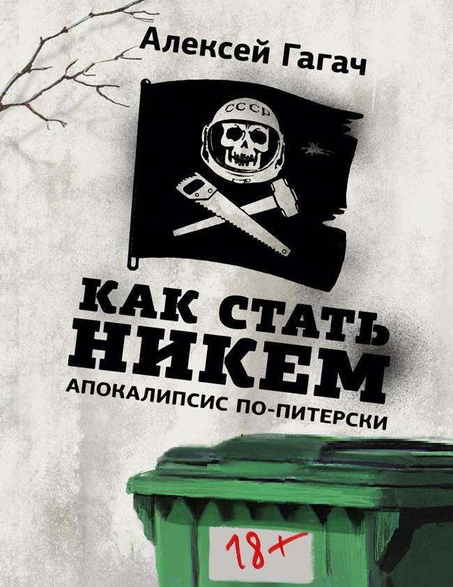 Книга Как стать никем. Апокалипсис по-питерски 