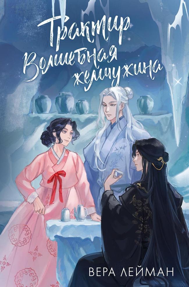 Книга Трактир «Волшебная жемчужина» 