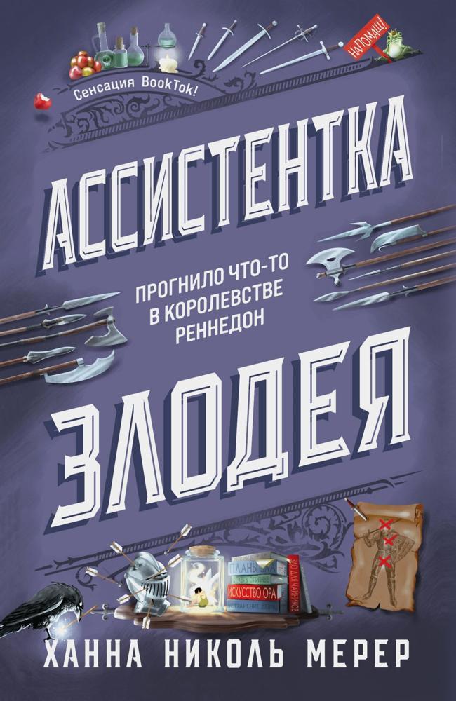 Книга Ассистентка Злодея 