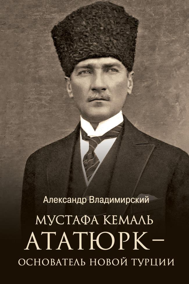 Книга Мустафа Кемаль Ататюрк – основатель новой Турции 