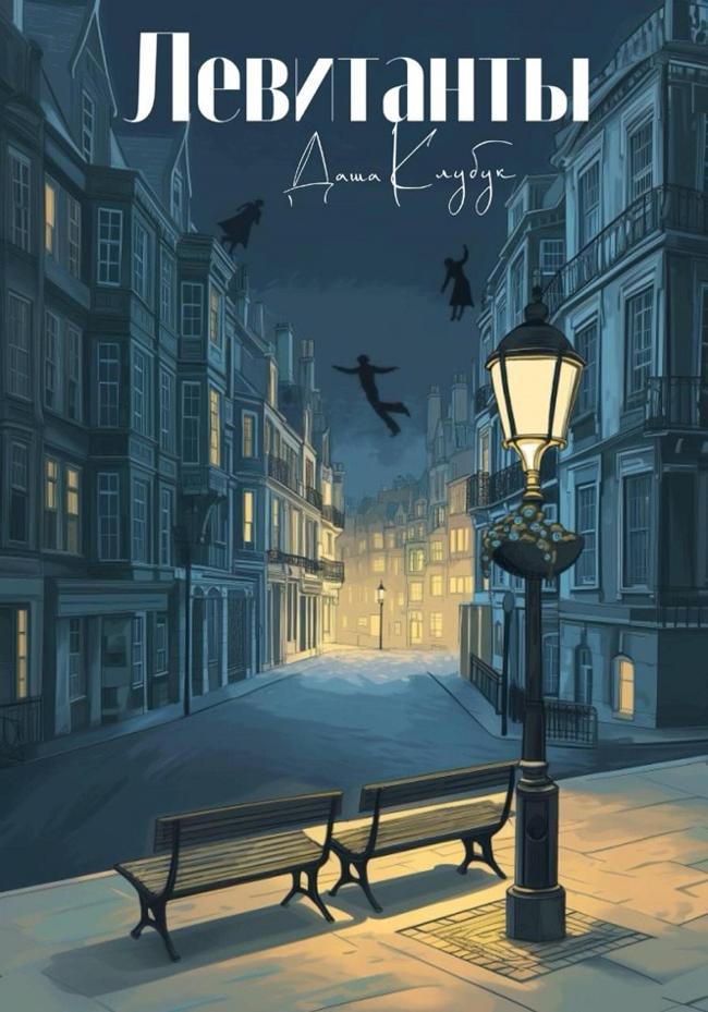 Книга Левитанты 