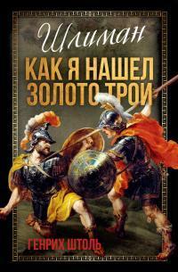 Книга Шлиман. Как я нашел золото Трои 
