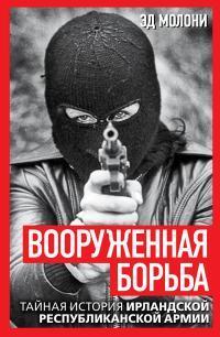 Книга Вооруженная борьба. Тайная история Ирландской республиканской армии 