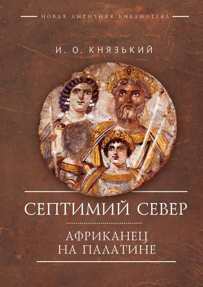 Книга Септимий Север. Африканец на Палатине 