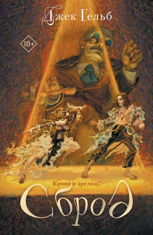 Книга Сброд 