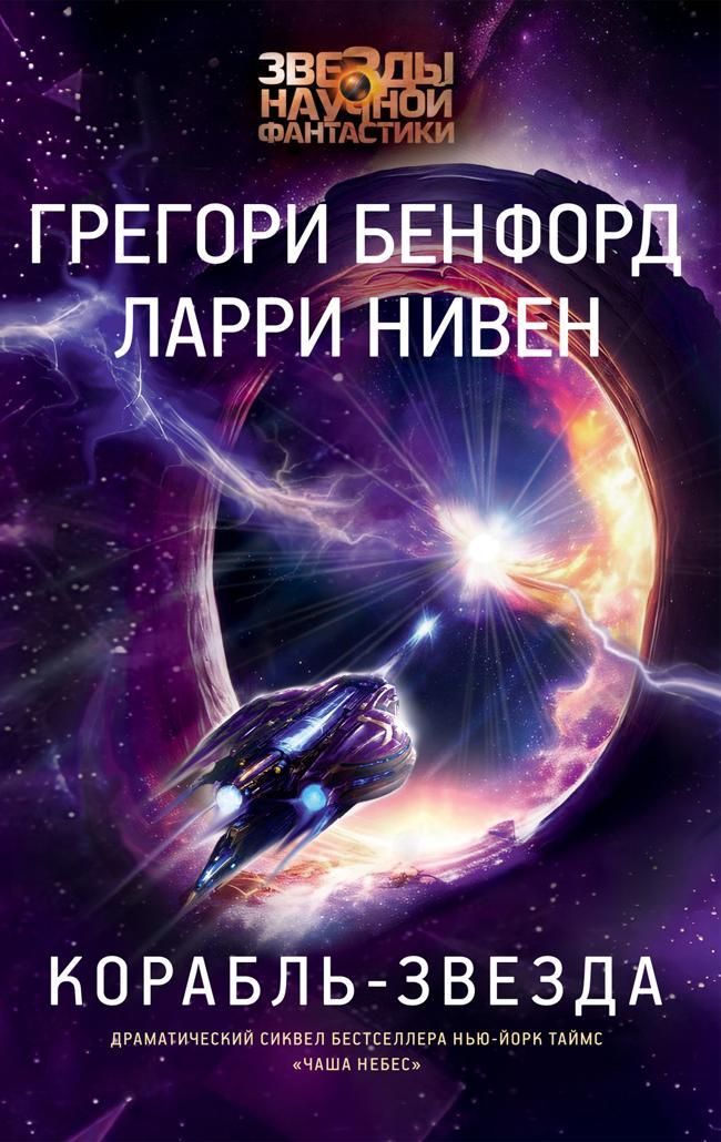 Книга Корабль-звезда 