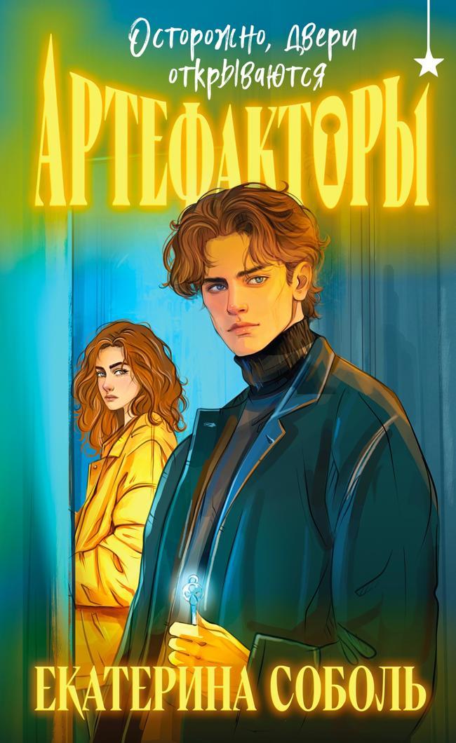Книга Осторожно, двери открываются 