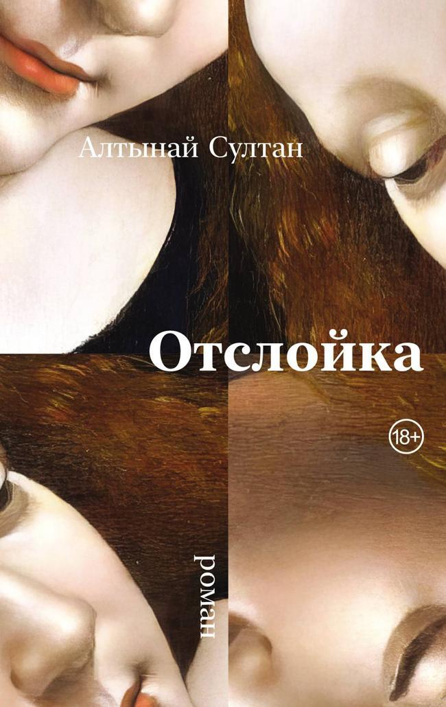 Книга Отслойка 