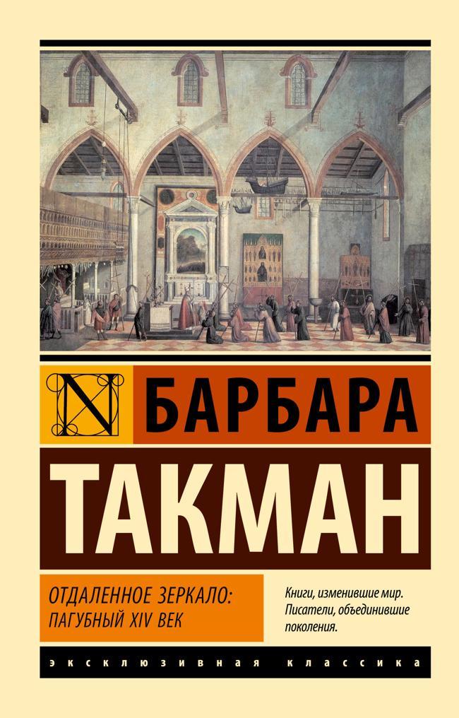 Книга Отдаленное зеркало: пагубный XIV век 