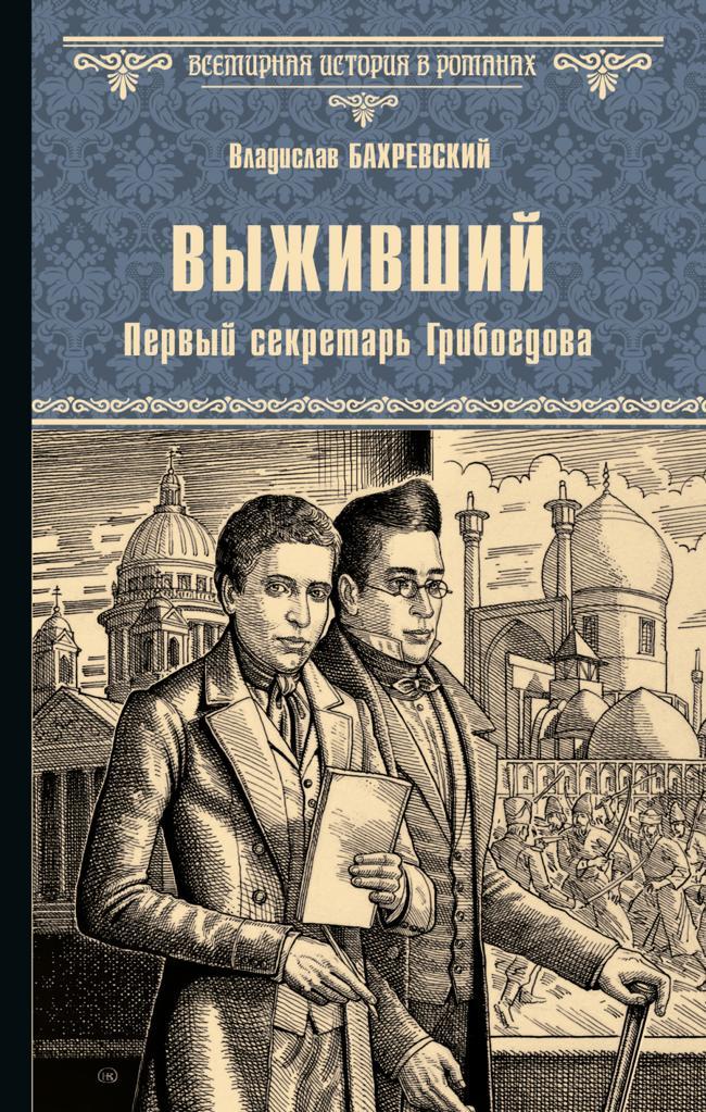 Книга Выживший. Первый секретарь Грибоедова 