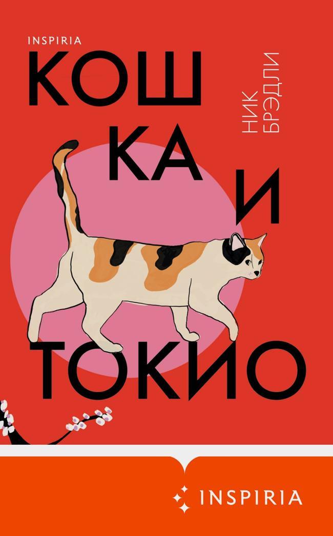 Книга Кошка и Токио 