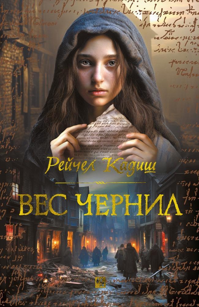 Книга Вес чернил 