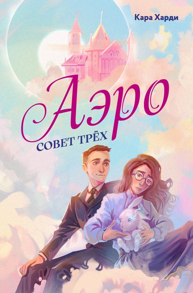 Книга Совет трех 