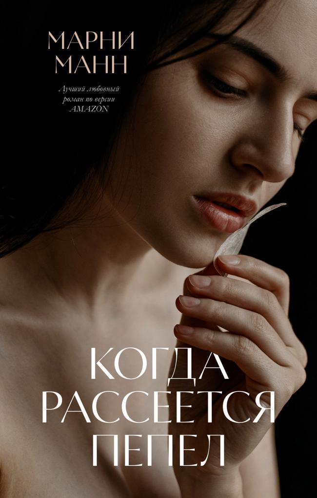 Книга Когда рассеется пепел 