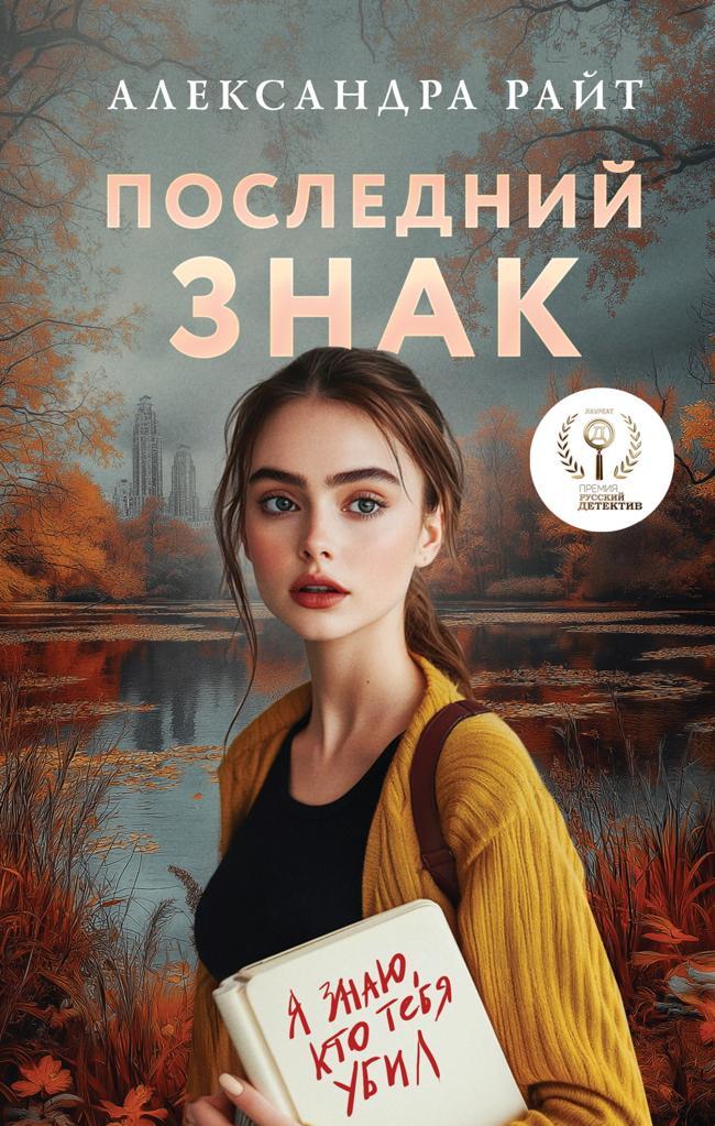 Книга Последний знак 