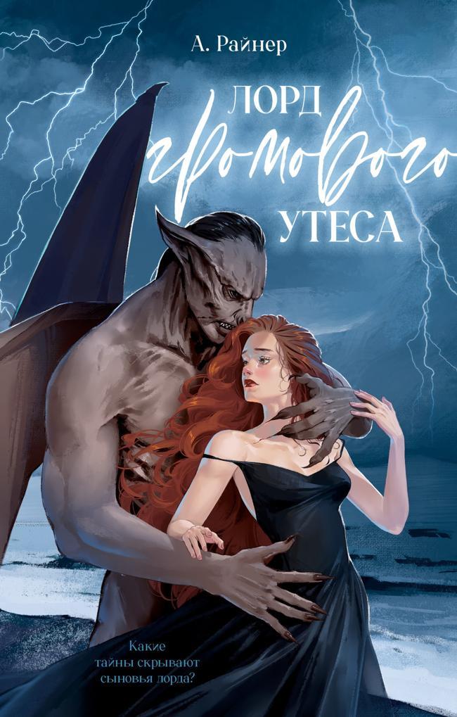 Книга Лорд Громового Утеса 