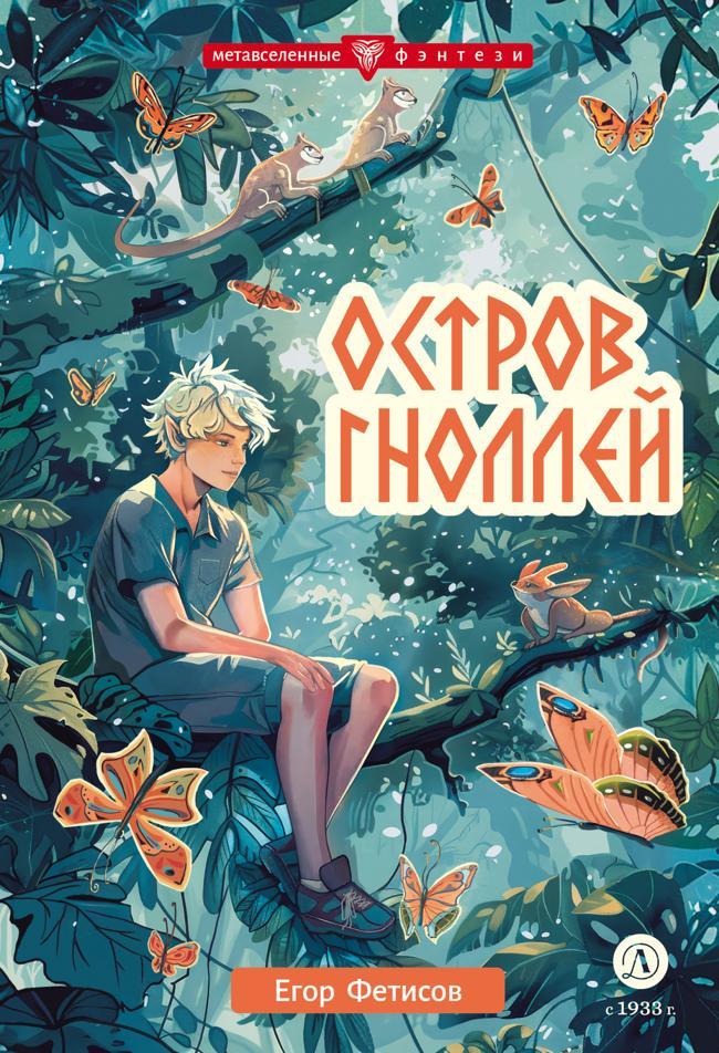 Книга Остров гноллей 