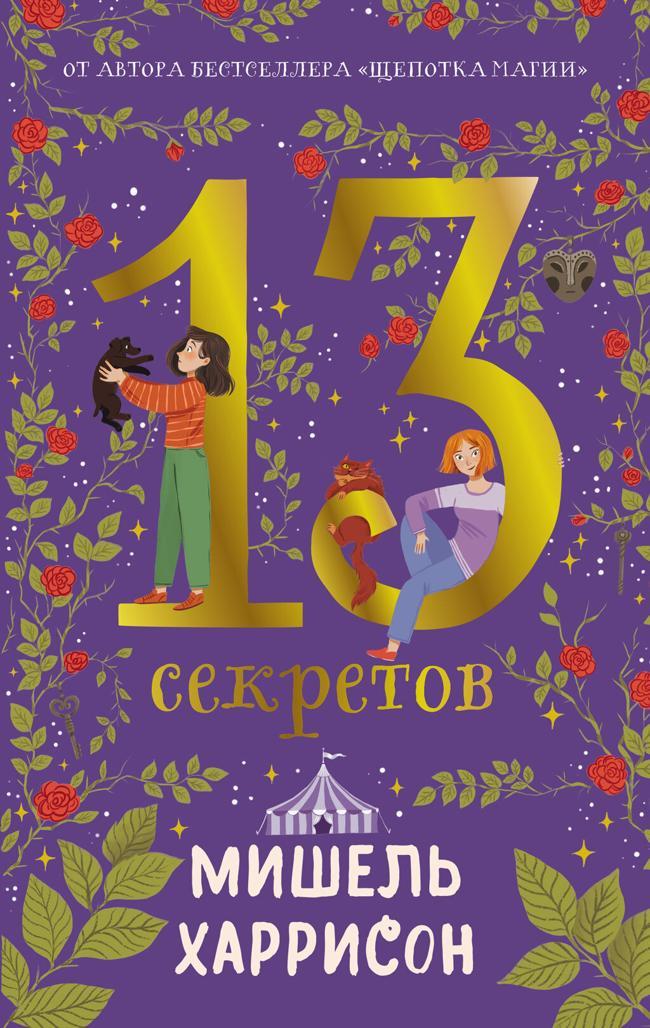 Книга 13 секретов 