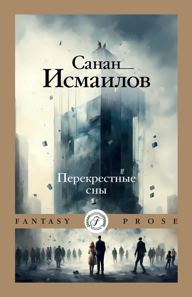 Книга Перекрестные сны 