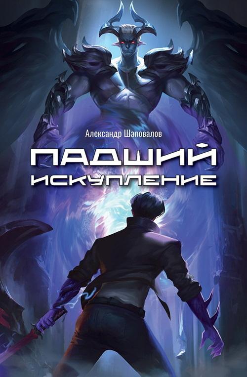 Книга Падший. Искупление 