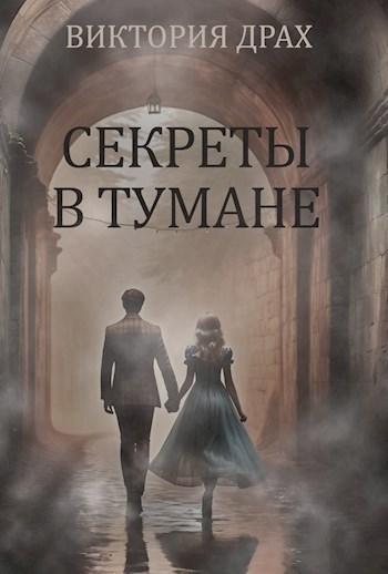 Книга Секреты в тумане 