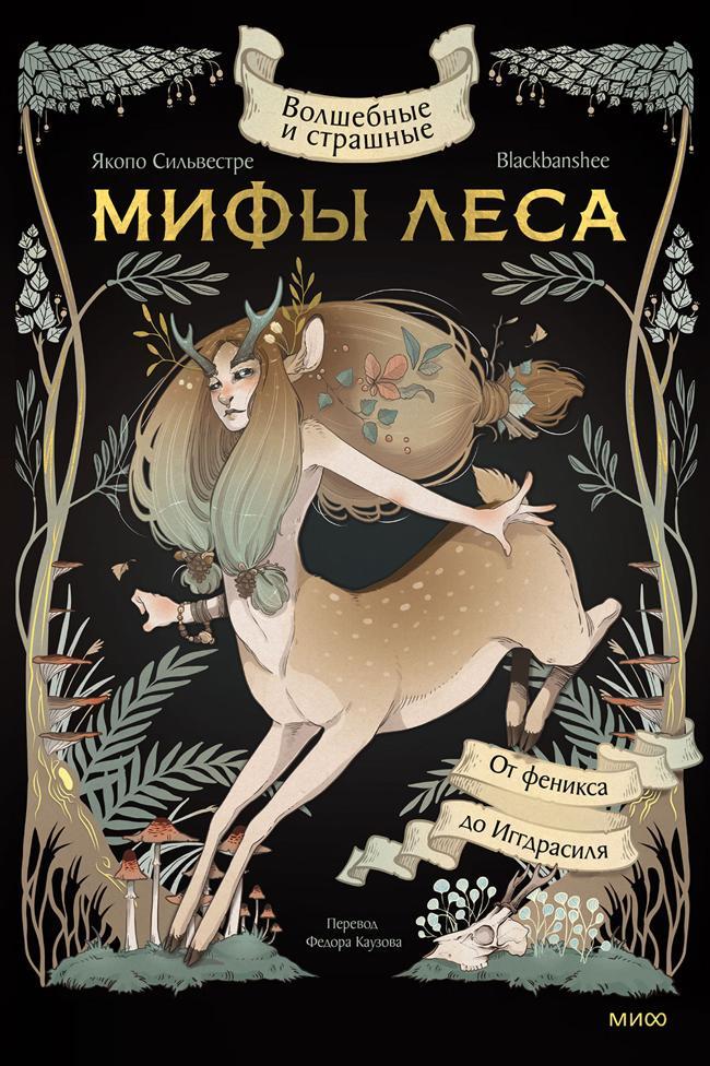 Книга Волшебные и страшные мифы леса. От феникса до Иггдрасиля 
