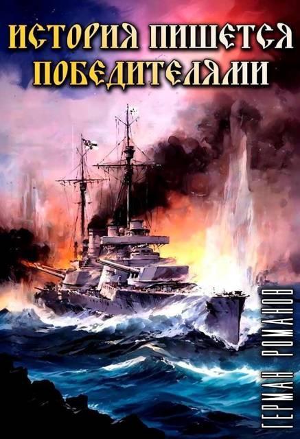 Книга История пишется победителями 
