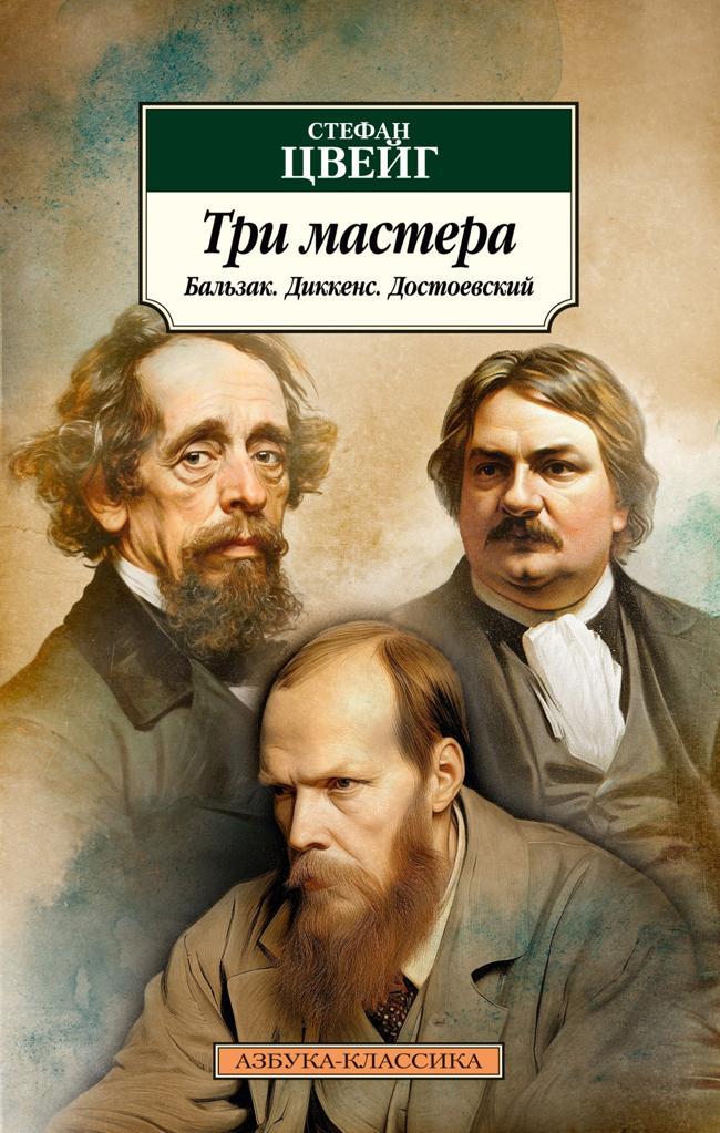 Книга Три мастера. Бальзак. Диккенс. Достоевский 