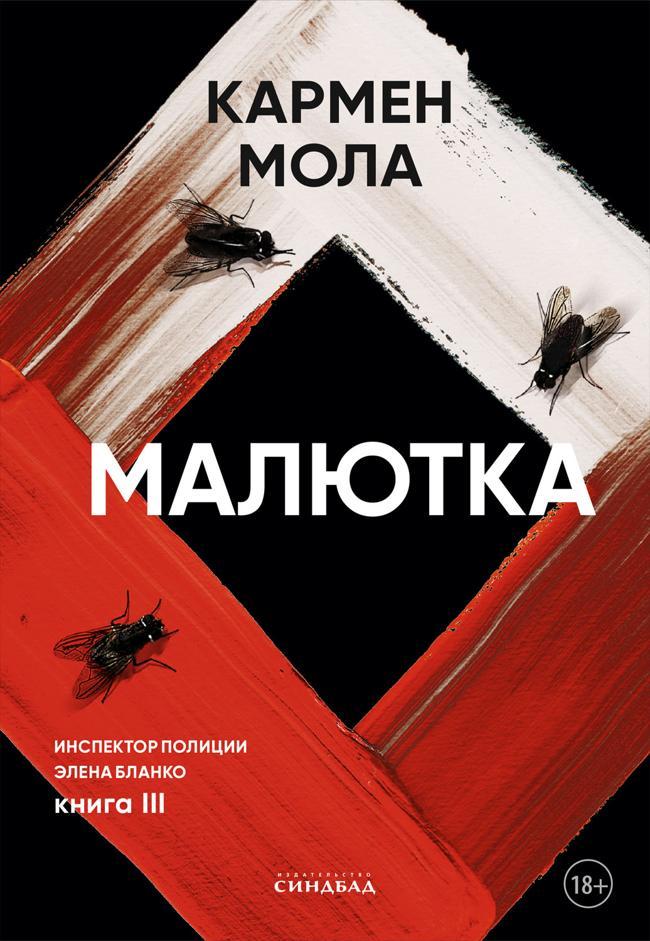 Книга Малютка 