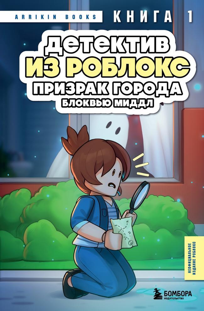 Книга Призрак города Блоквью Миддл 