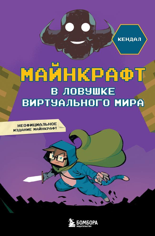 Книга Майнкрафт. В ловушке виртуального мира 