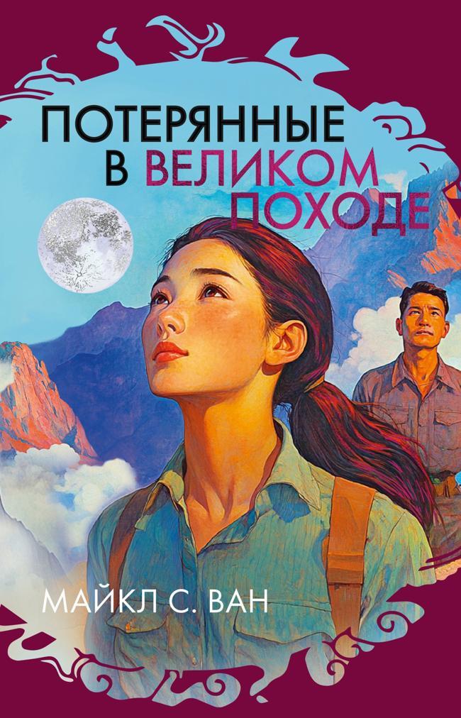 Книга Потерянные в Великом походе 