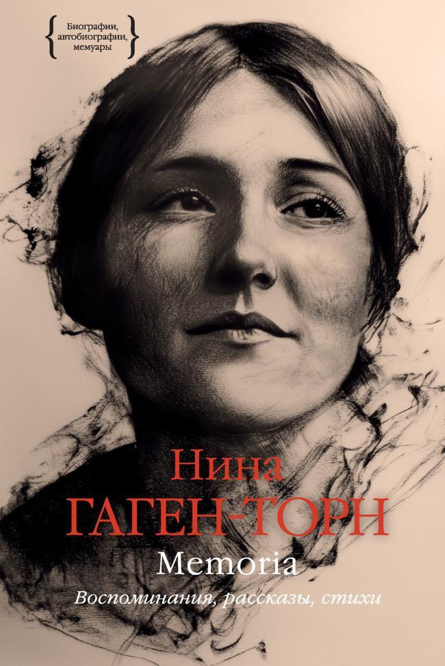 Книга Memoria. Воспоминания, рассказы, стихи 