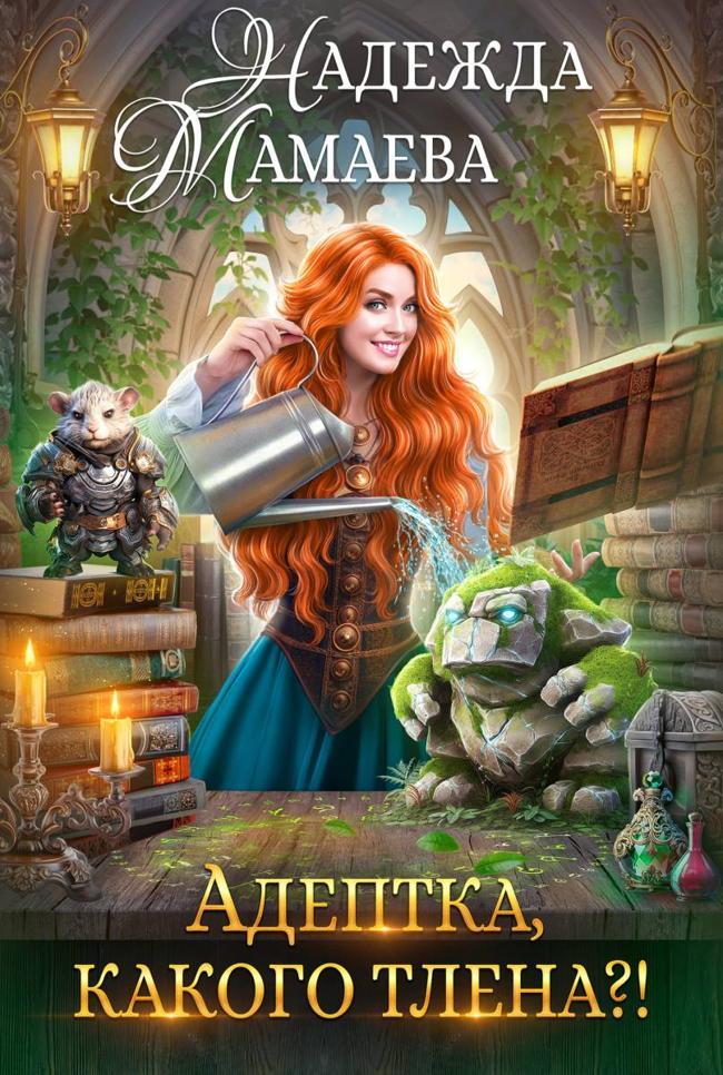 Книга Адептка, какого тлена? 