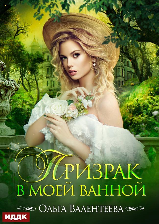Книга Призрак в моей ванной 