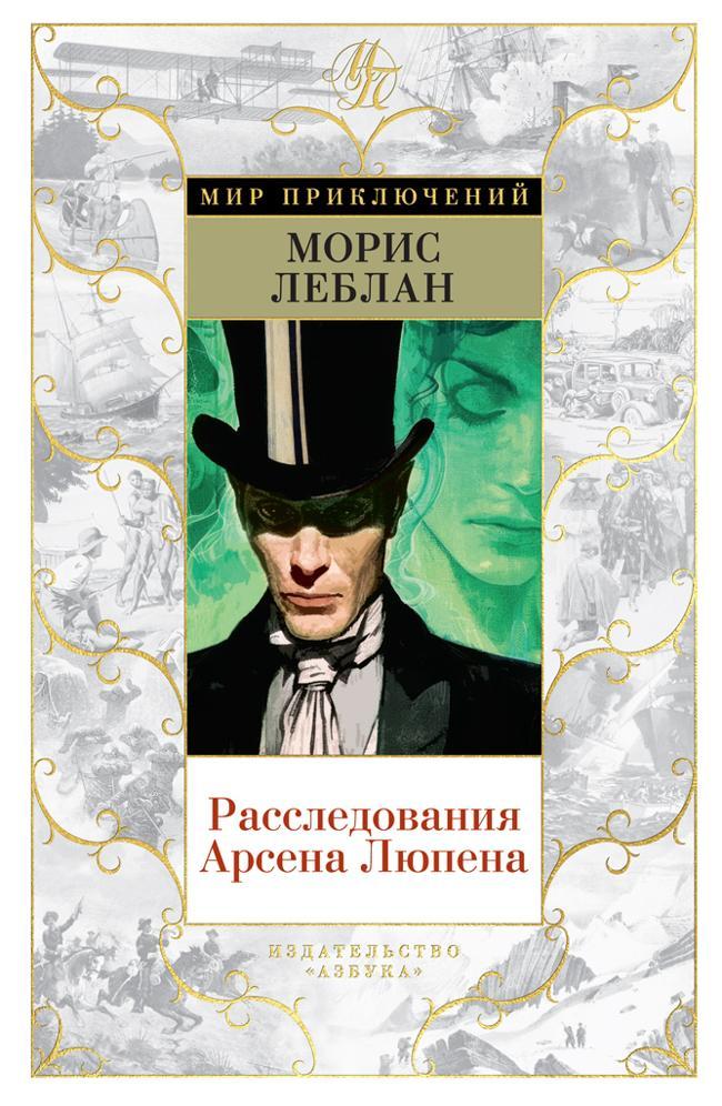 Книга Расследования Арсена Люпена 
