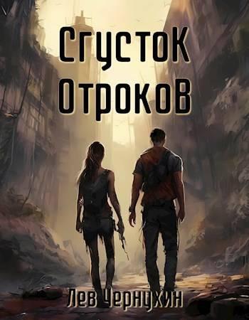 Книга Сгусток Отроков 
