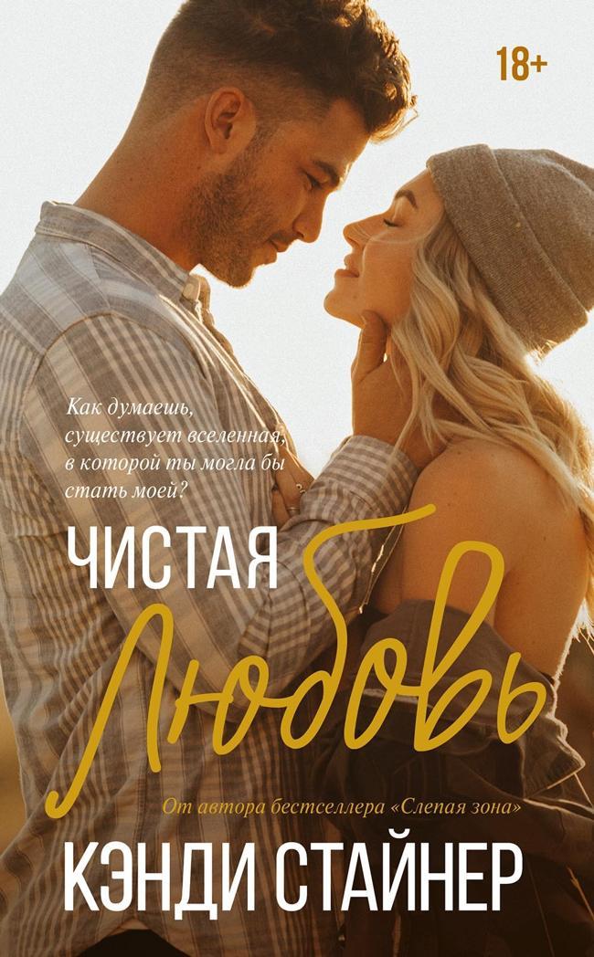 Книга Чистая любовь 