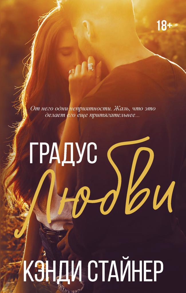 Книга Градус любви 