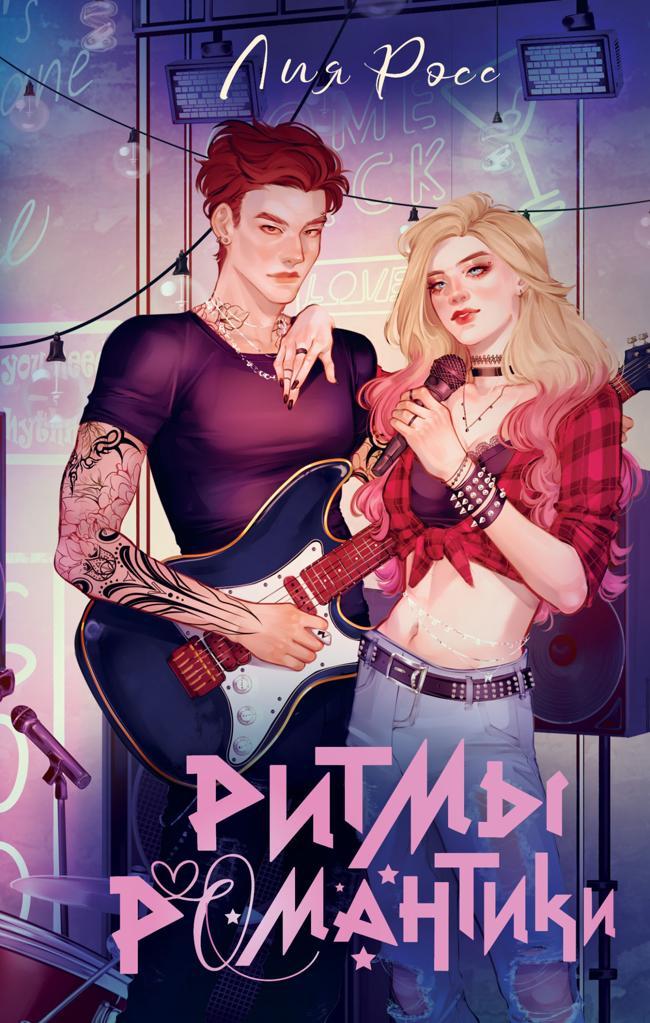 Книга Ритмы романтики 