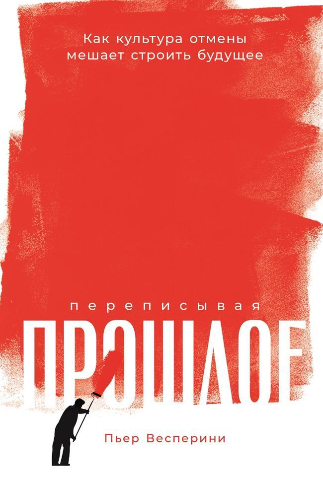 Книга Переписывая прошлое. Как культура отмены мешает строить будущее 