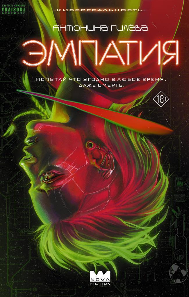 Книга Эмпатия 