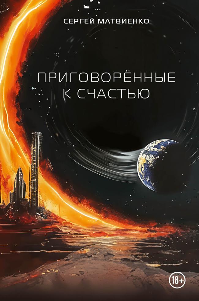 Книга Приговорённые к счастью 