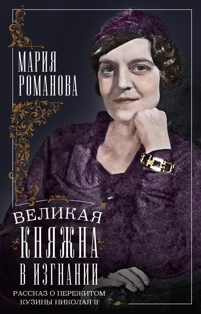 Книга Великая княжна в изгнании. Рассказ о пережитом кузины Николая II 