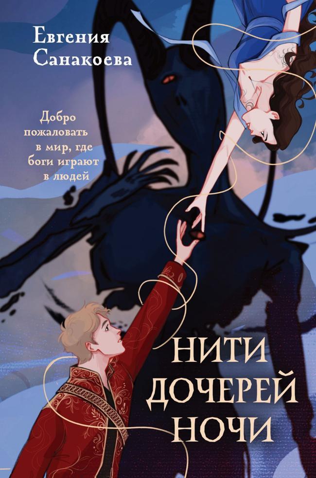 Книга Нити Дочерей Ночи 