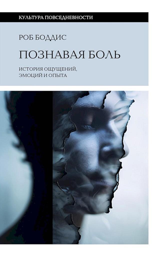 Книга Познавая боль. История ощущений, эмоций и опыта 