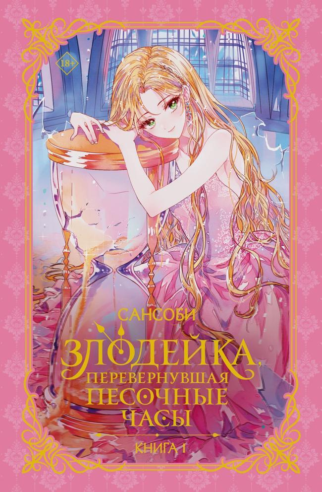 Книга Злодейка, перевернувшая песочные часы 