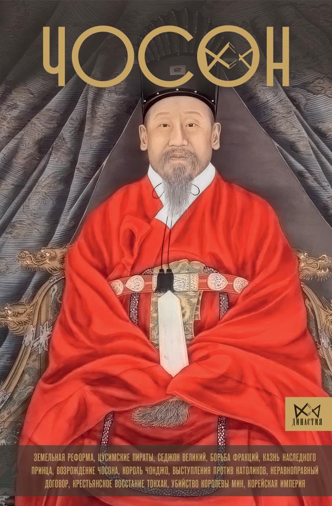 Книга Чосон. Последняя династия Кореи 