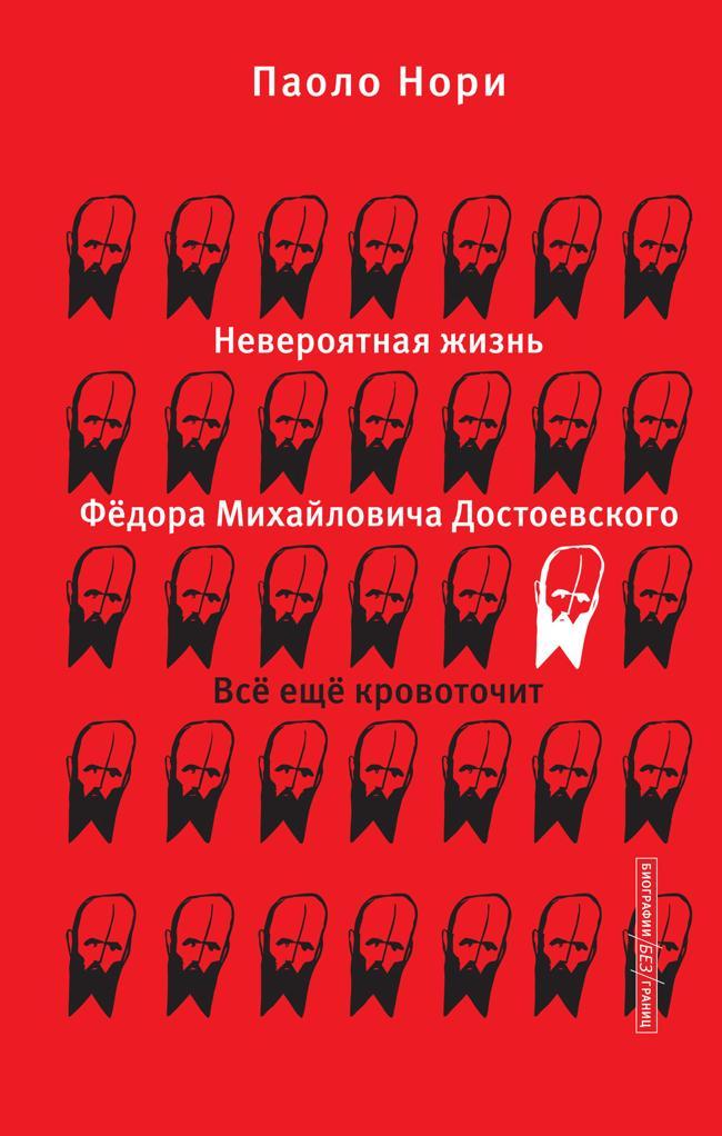 Книга Невероятная жизнь Фёдора Михайловича Достоевского. Всё ещё кровоточит 